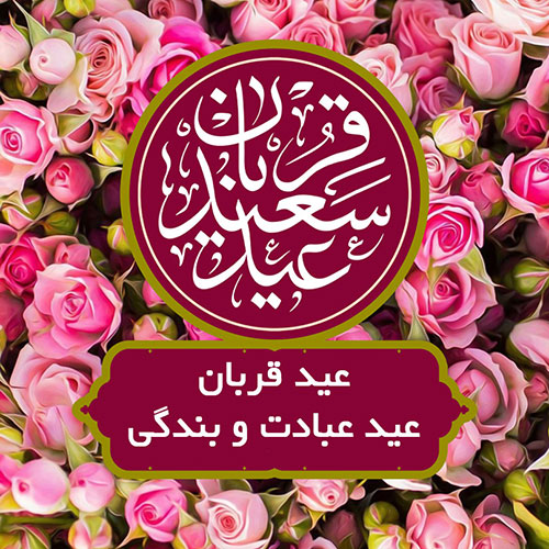 عید قربان مبارک