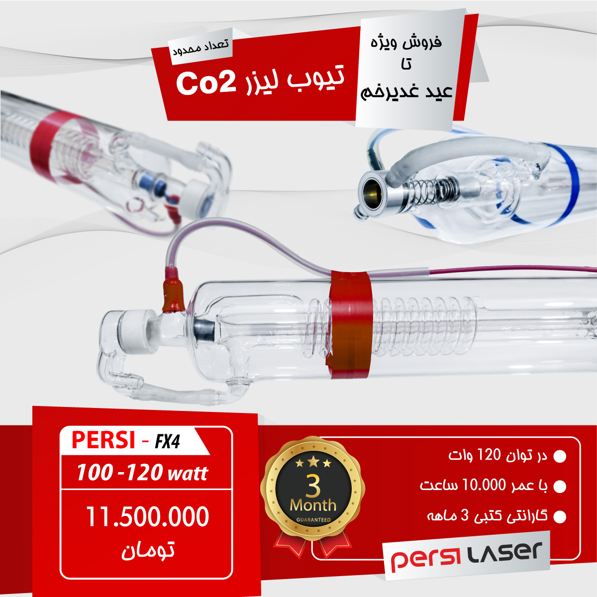 فروش تیوب لیزر Co2